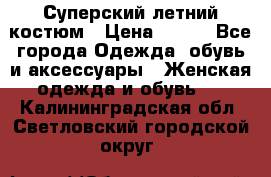 Суперский летний костюм › Цена ­ 900 - Все города Одежда, обувь и аксессуары » Женская одежда и обувь   . Калининградская обл.,Светловский городской округ 